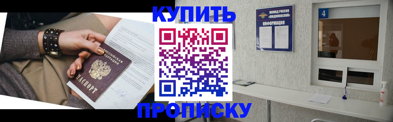 купить прописку в Свободном