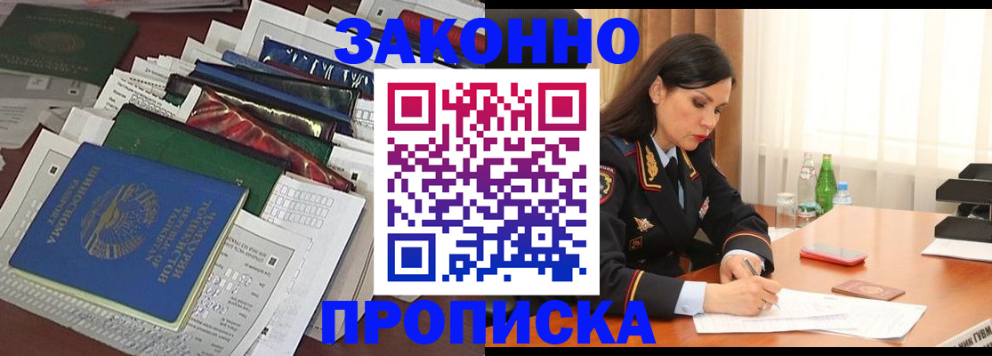 купить прописку в Свободном