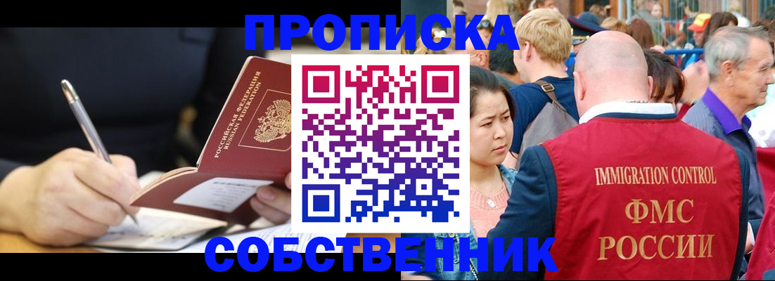 прописка в квартире в Свободном